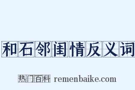 和石邻闺情反义词是什么意思的图片